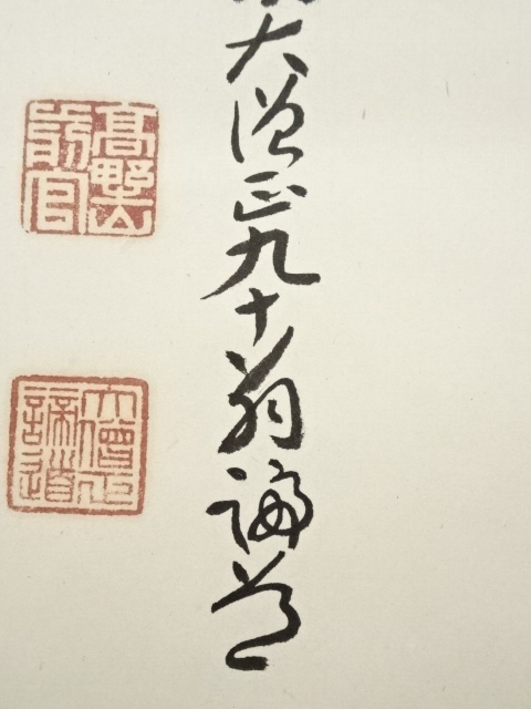 道具 ] - 道具 高野山 喜多川諦道筆 「寿」 肉筆紙本掛軸（共箱